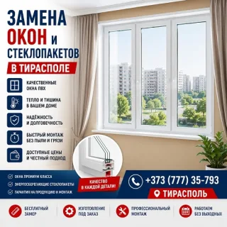 Раздвижные окна ПМР
