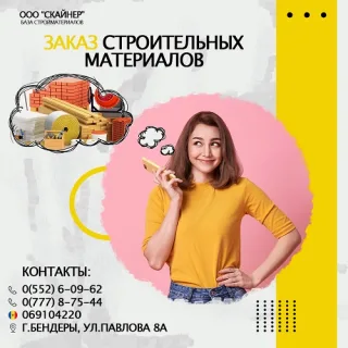 Для стройки и ремонта ПМР. Строительные материалы оптом и в розницу Бендеры. Заказать строительные материалы