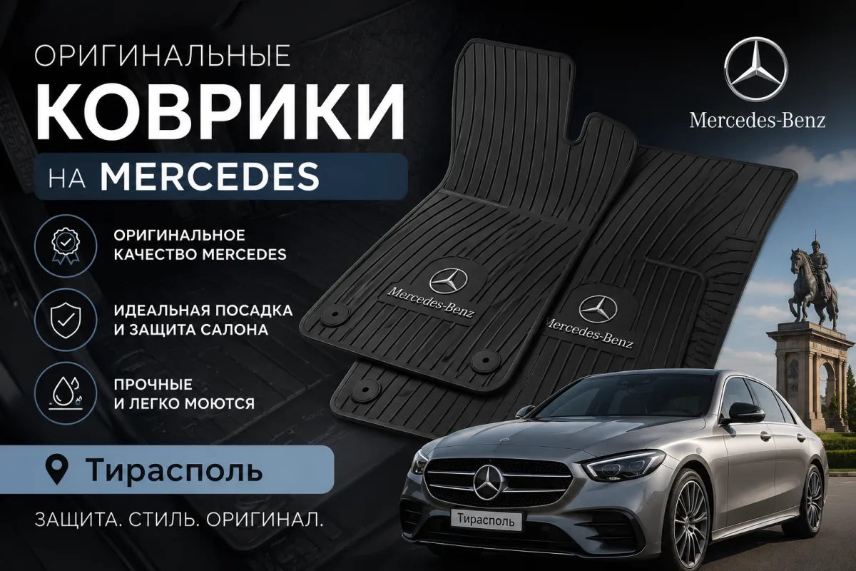 Купить Коврики Модельные резиновые в ПМР