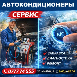 Автокондиционеры Тирасполь - Обслуживание