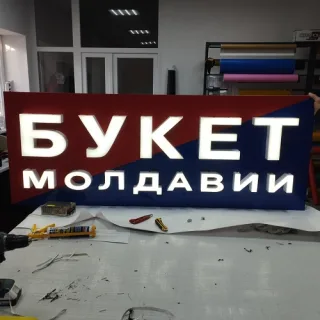 Объемные световые короба в Бельцах — Яркая реклама вашего бизнеса!