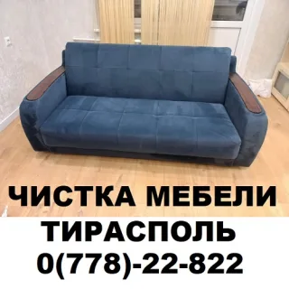 Профессиональная чистка мягкой мебели в Тирасполе — свежесть и чистота
