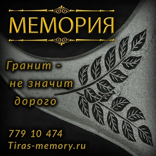 Памятник ПМР. Гранитные надгробия Приднестровье. Изготовление и установка монумента в Тирасполе.