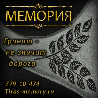 Памятник ПМР. Гранитные надгробия Приднестровье. Изготовление и установка монумента в Тирасполе.