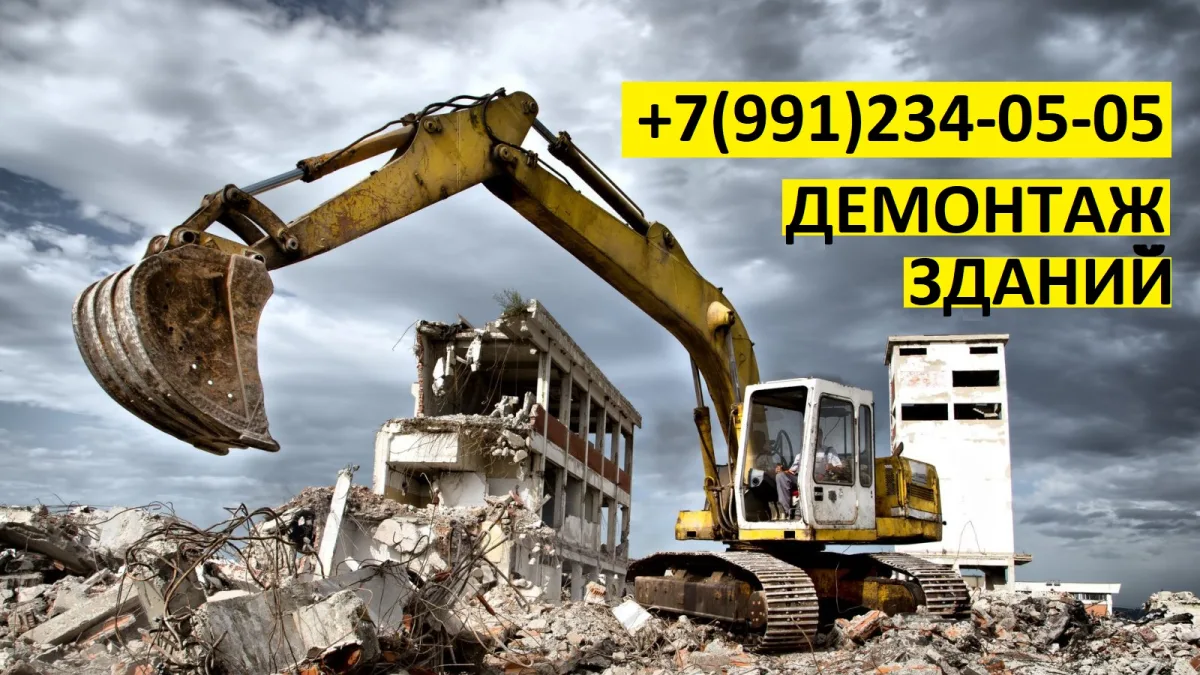 Демонтаж зданий и сооружений в Москве и Подмосковье