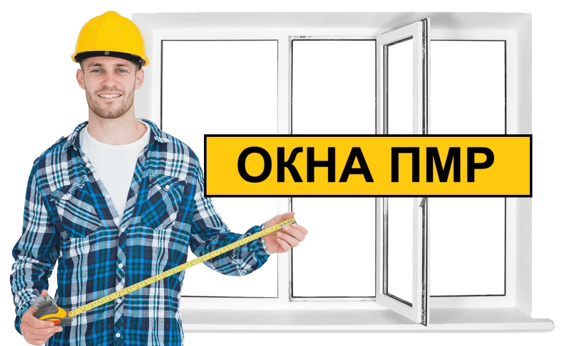 Точный расчет стоимости ОКОН ПМР - СКОЛЬКО СТОИТ ОКНО ДЛЯ ДОМА