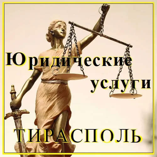 Юрист Тирасполь