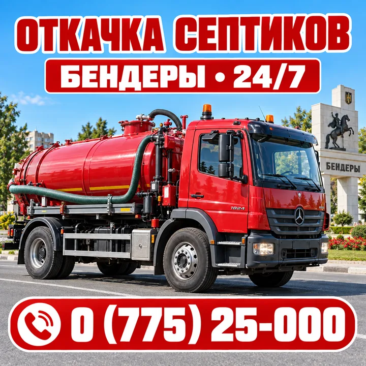 Откачка ям Бендеры ⭐ Услуги ассенизаторской машины