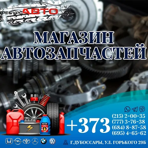 Купить в Дубоссарах автозапчасти. Автомагазин ПМР. Большой склад автодеталей для машин