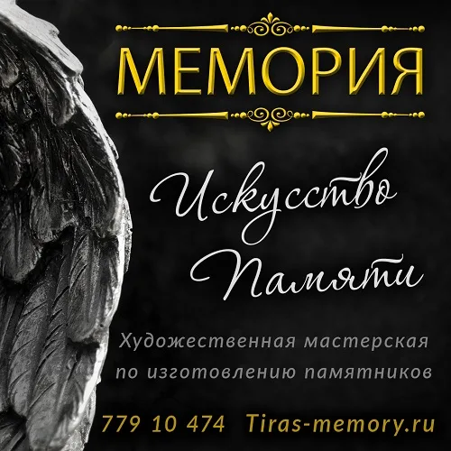 Заказать памятник Тирасполь - изготовление и производство гранитных мемориалов в Приднестровье.