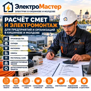 ЭлектроМастер — Расчёт Смет и Электромонтаж для Предприятий в Кишиневе
