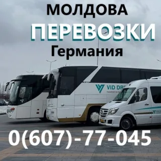 Комфортные пассажирские перевозки Кишинёв — Европа, включая Германию.