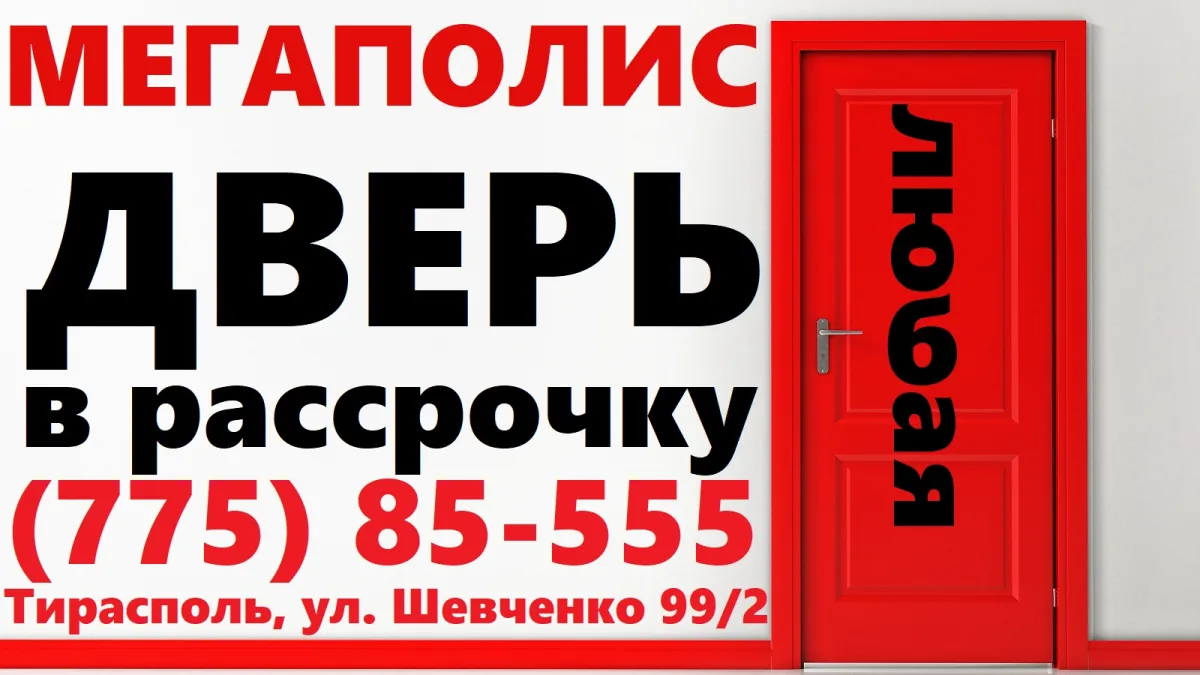 Купить в рассрочку в Тирасполе