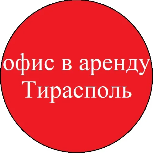 Аренда офисных помещений в Тирасполе - Центр города Аренда офисных помещений в Тирасполе - Центр города