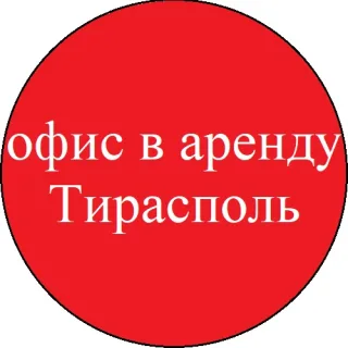 Аренда офисных помещений в Тирасполе - Центр города