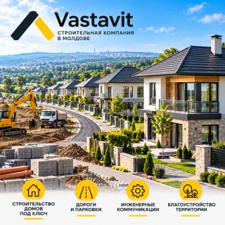 Строительство коттеджного поселка в Молдове под ключ | Vastavit