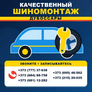 Качественный шиномонтаж Дубоссары
