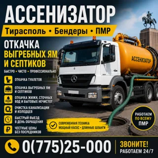 Илосос для Предприятий ПМР – Откачка Канализации и Отходов | Тирасполь