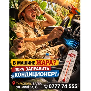 Заправка автокондиционеров, климат контроль, ремонт кондиционеров - Тирасполь