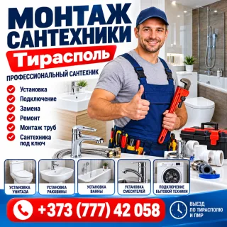 Сантехник Тирасполь — Установка Унитаза, Ванны, Раковины