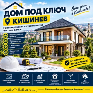 Дом под ключ Кишинев ⭐ Проектирование и строительство частных домов