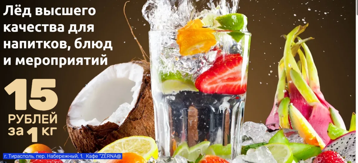 Прозрачный пищевой лед Тирасполь