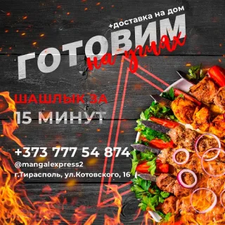 Вкусная еда в Тирасполе доставка по городу свежего шашлыка