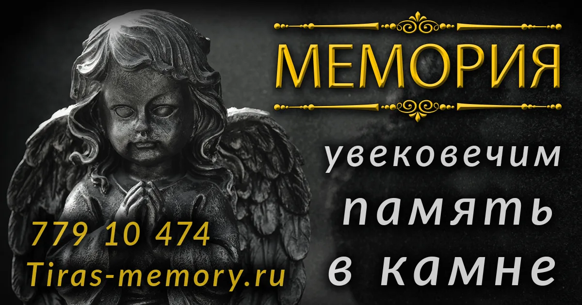 Заказать памятник Тирасполь - изготовление и производство гранитных мемориалов в Приднестровье.