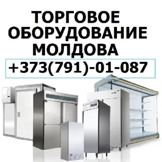 Главное Торговое оборудование в Молдове № 1: Доставка, Установка, Запуск, Обслуживание по всей Молдове