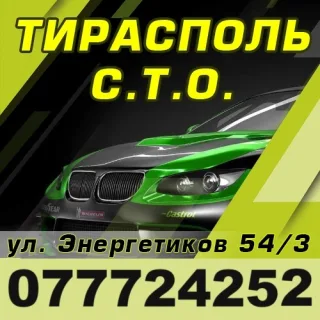 СТО Тирасполь ПМР — Кировский район, ремонт авто