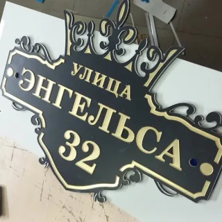 Рекламное агентство в Новые Анены - изготовление адресных знаков из акрила  и пластика.