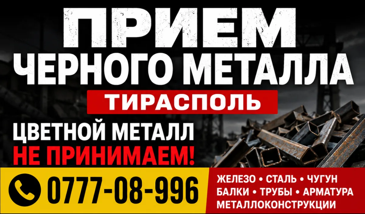 Приём металлолома ПМР ⭐️ Пункты, адреса и цены