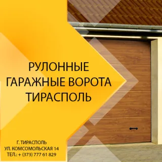 Ворота в Тирасполе. Гаражные ворота ПМР. Ворота в гараж Тирасполь. Бендеры. Дубоссары. Большие автоматические въездные ворота