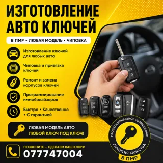 Тирасполь: Изготовление автомобильных ключей для автомобилей в Тирасполе 0(777)-47-004
