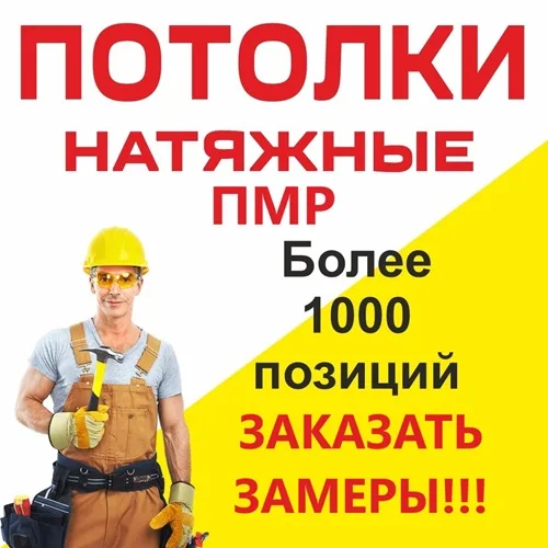 Натяжные потолки ПМР: Вызвать мастер на замеры