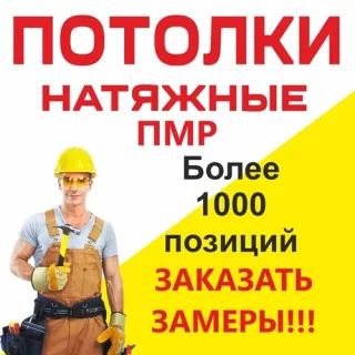 Натяжные потолки ПМР: Вызвать мастер на замеры