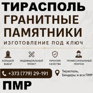 Памятники Тирасполь — высокое качество изготовления | Гранитные памятники на могилу с установкой по всему ПМР
