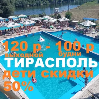 Купить билет на Бассейн в Тирасполе
