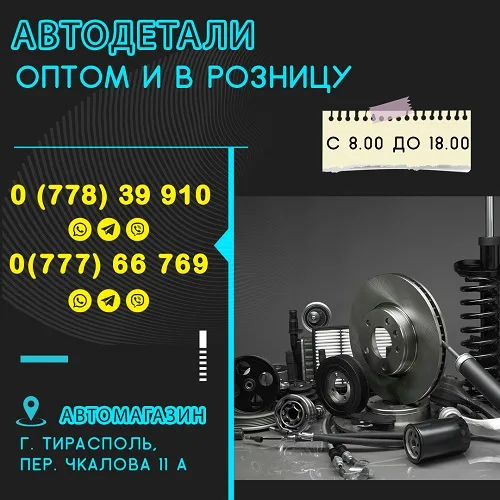 Детали на легковой автомобиль Тирасполь. Купить и заказать необходимую деталь в Приднестровье