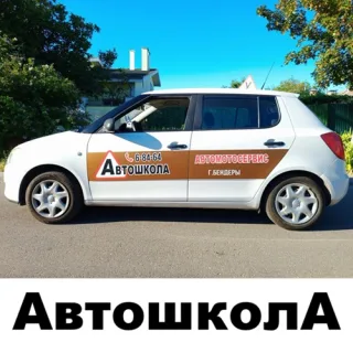 «Автошкола с удобным графиком Бендеры — обучение на водительские права в ПМР»